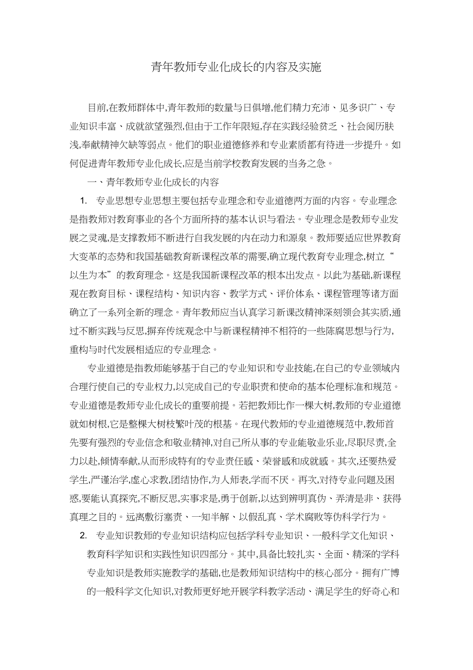 青年教師專業(yè)化成長(zhǎng)的內(nèi)容及實(shí)施_第1頁(yè)