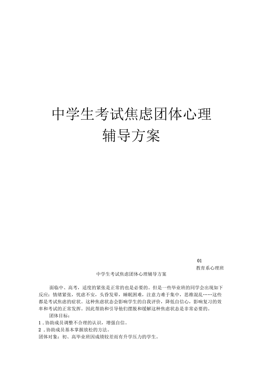 中學生考試焦慮團體心理輔導方案_第1頁