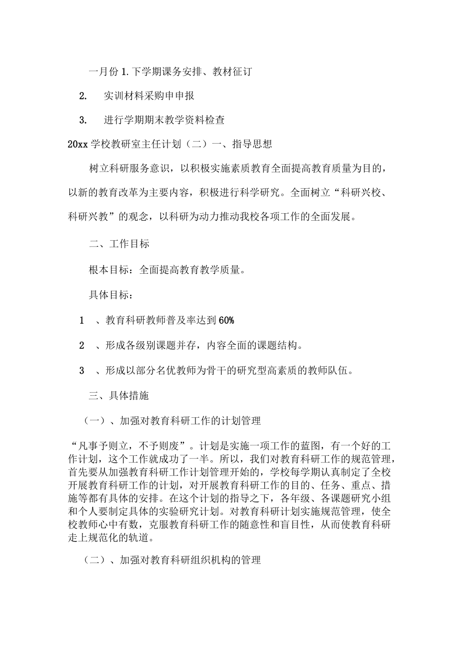 2020学校教研室主任计划_工作计划_第5页