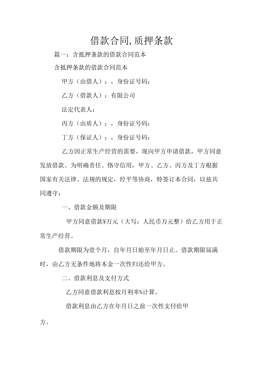 借款合同,質押條款_第1頁