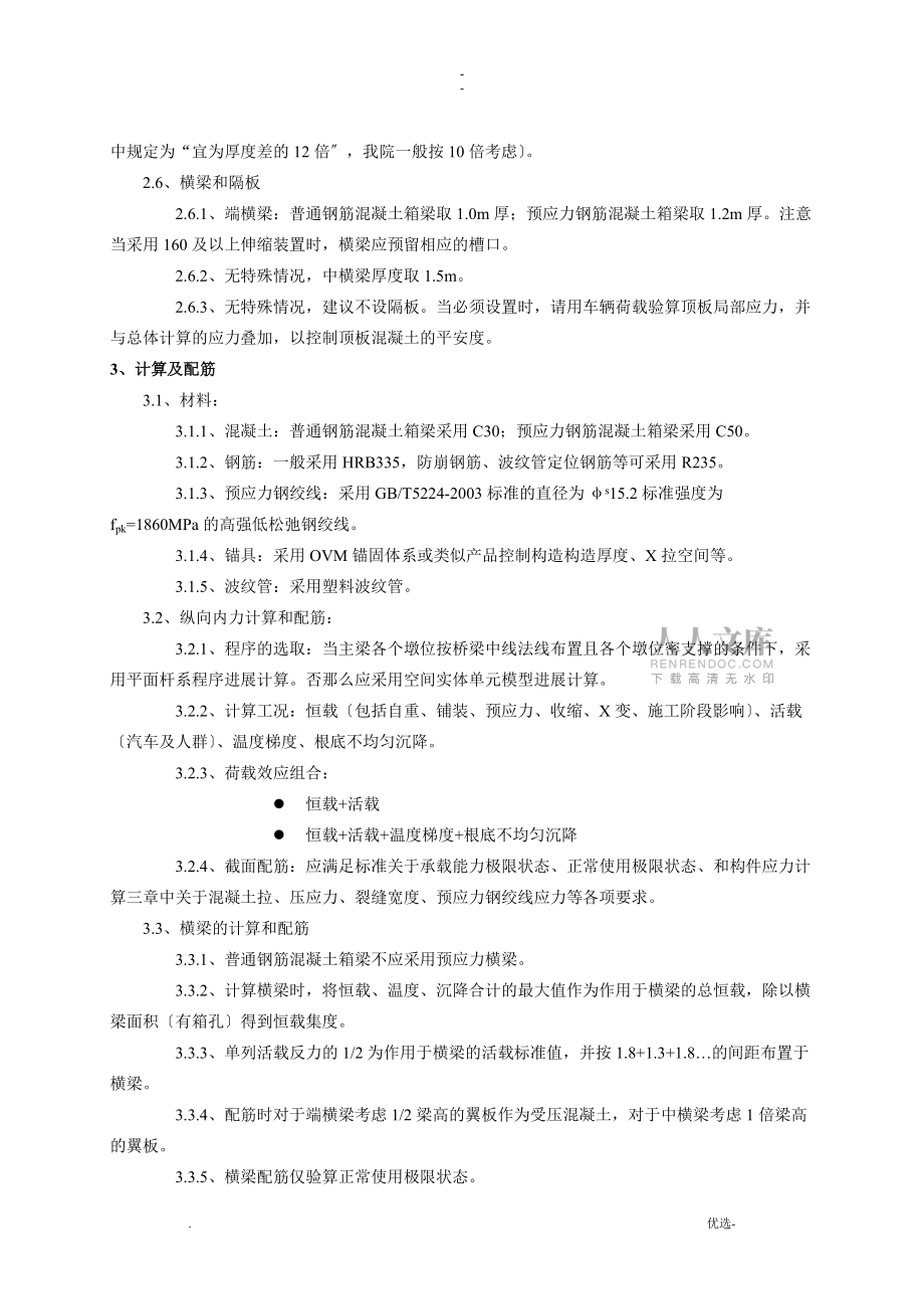 预应力钢筋混凝土及普通钢筋混凝土连续箱梁设计要点_第2页