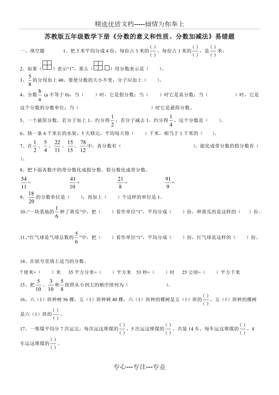蘇教版五年級數(shù)學(xué)下冊《分?jǐn)?shù)的意義和性質(zhì)、分?jǐn)?shù)加減法》易錯題_第1頁