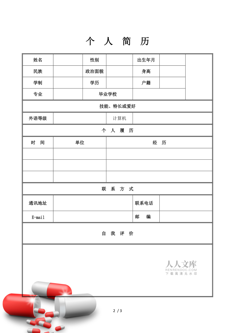 医药行业简历封面及模板参考模板_第2页