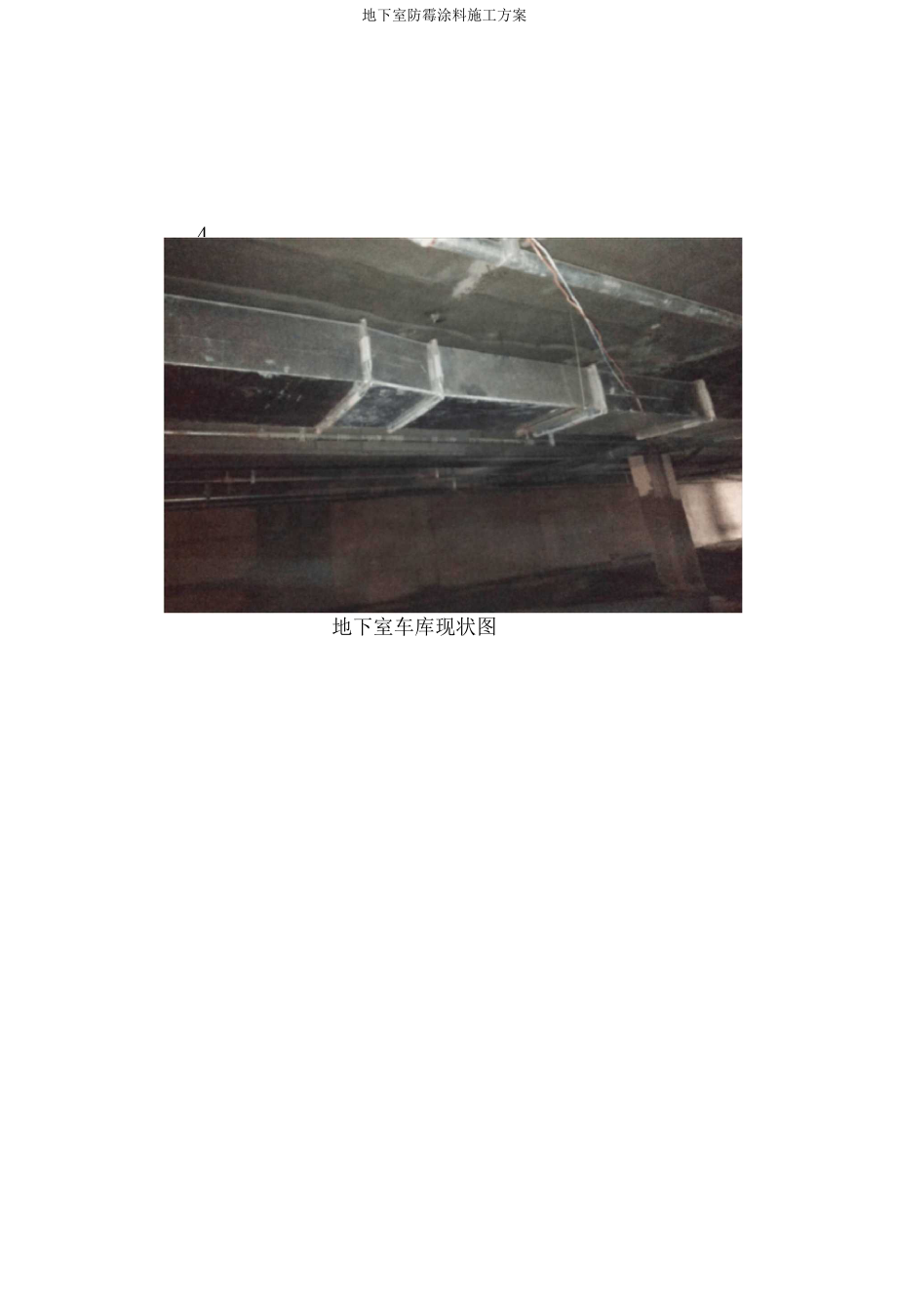 地下室防霉涂料施工方案_第4頁