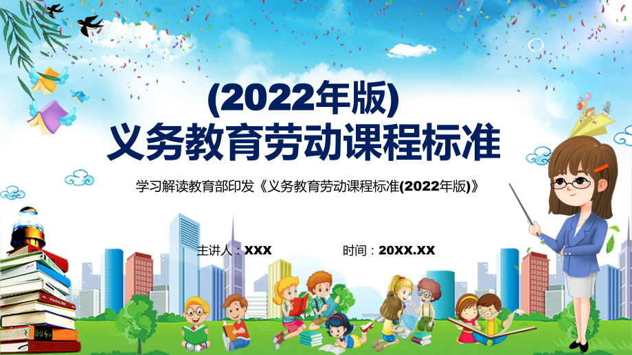 学习解读2022年新修订的《义务教育劳动课程标准(2022年版)》新版《劳动》新课标PPT教学课件_第1页