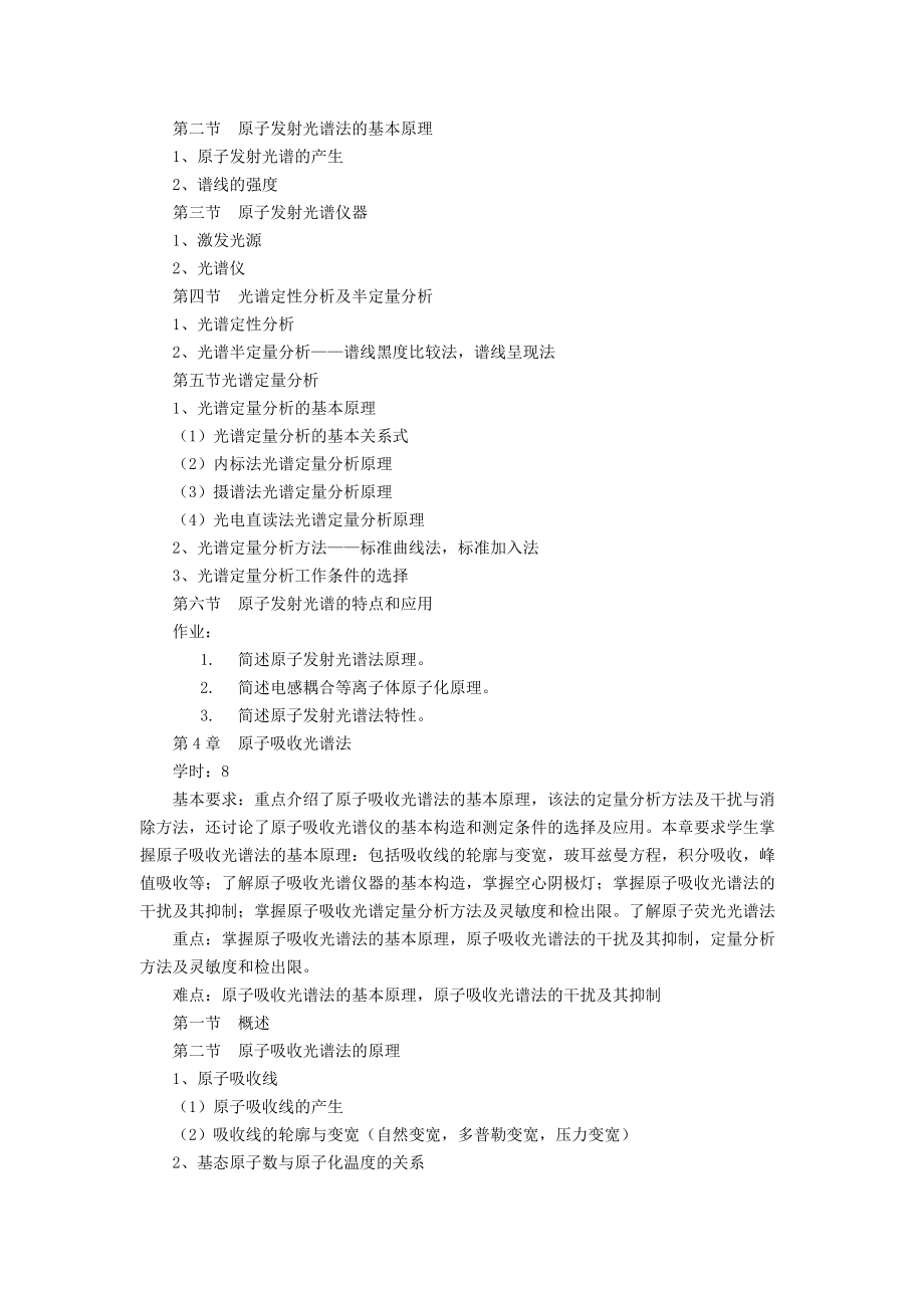 仪器分析课程教学大纲_第3页