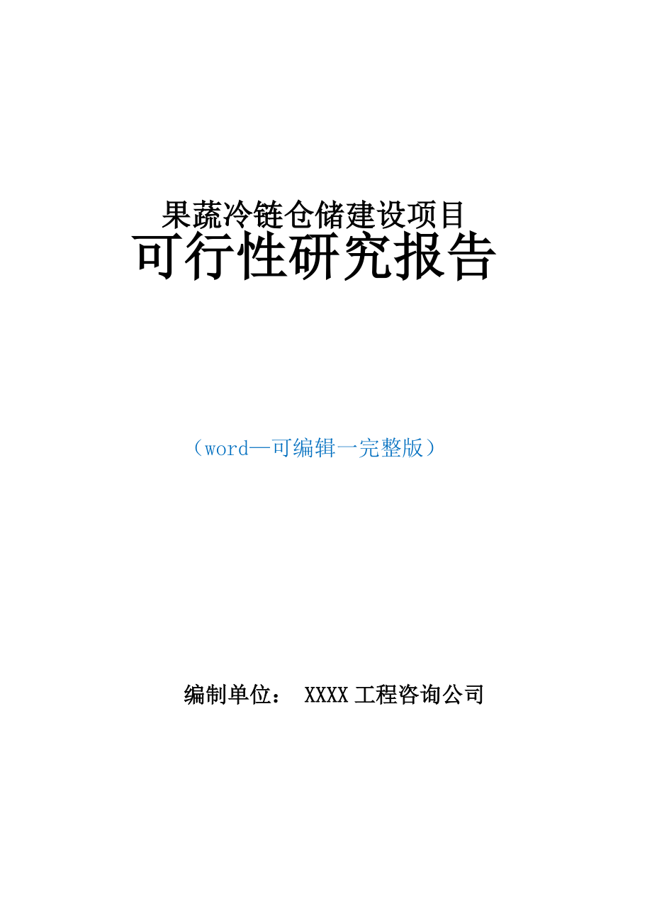 果蔬冷鏈倉儲建設項目可行性研究報告_第1頁