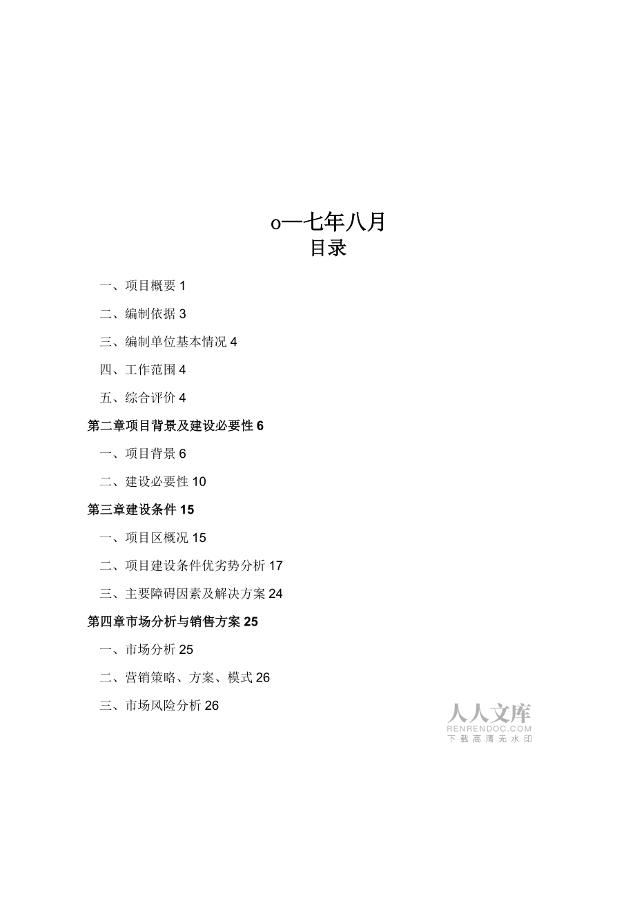 果蔬冷鏈倉儲建設項目可行性研究報告_第2頁