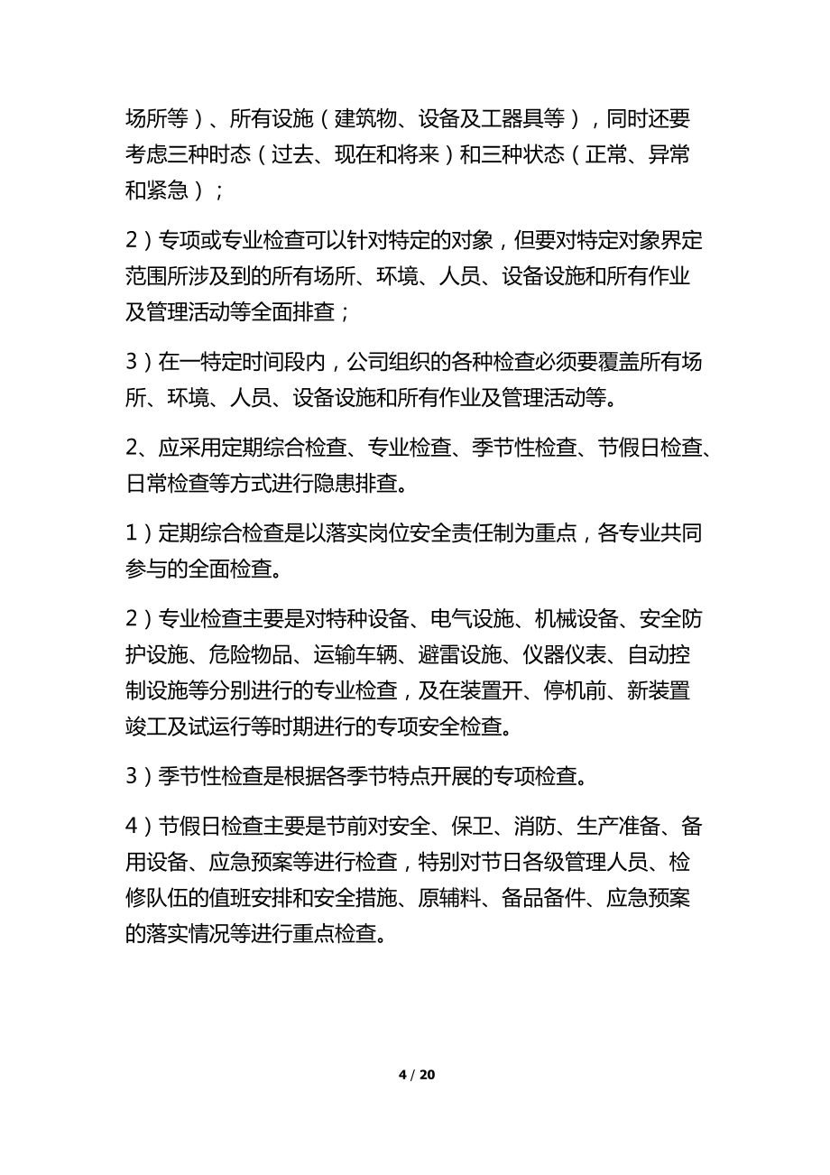安全生产防治管理执行方案_第4页