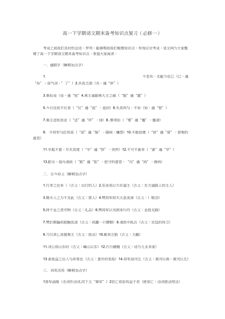 高一下學(xué)期語(yǔ)文期末備考知識(shí)點(diǎn)復(fù)習(xí)(必修一)_第1頁(yè)