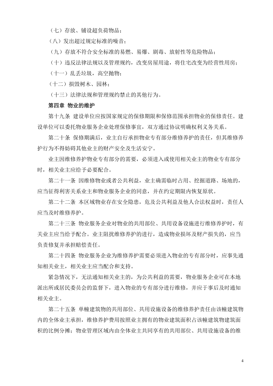 業(yè)主臨時(shí)管理規(guī)約sjjy精講_第4頁