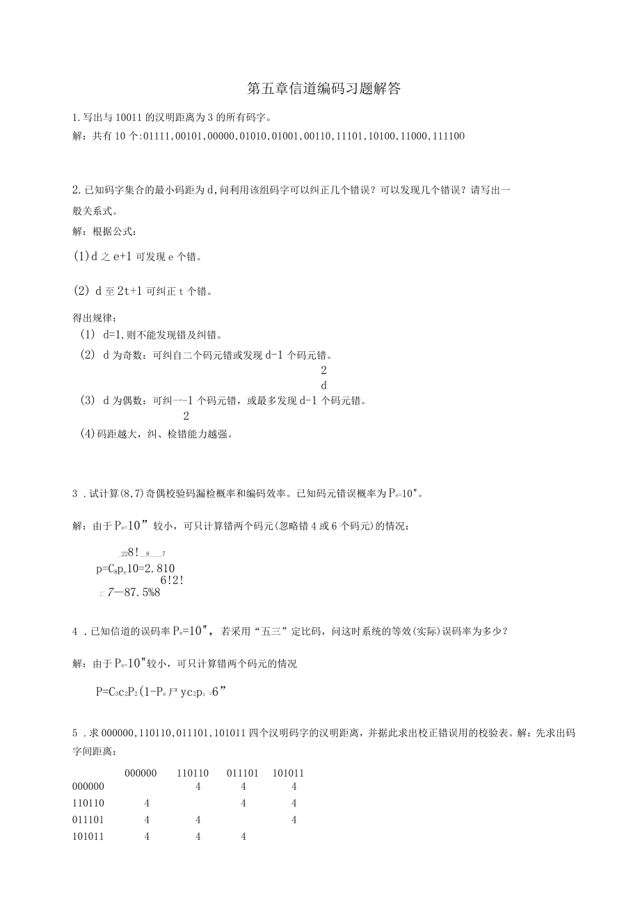 信道編碼習題解答_第1頁