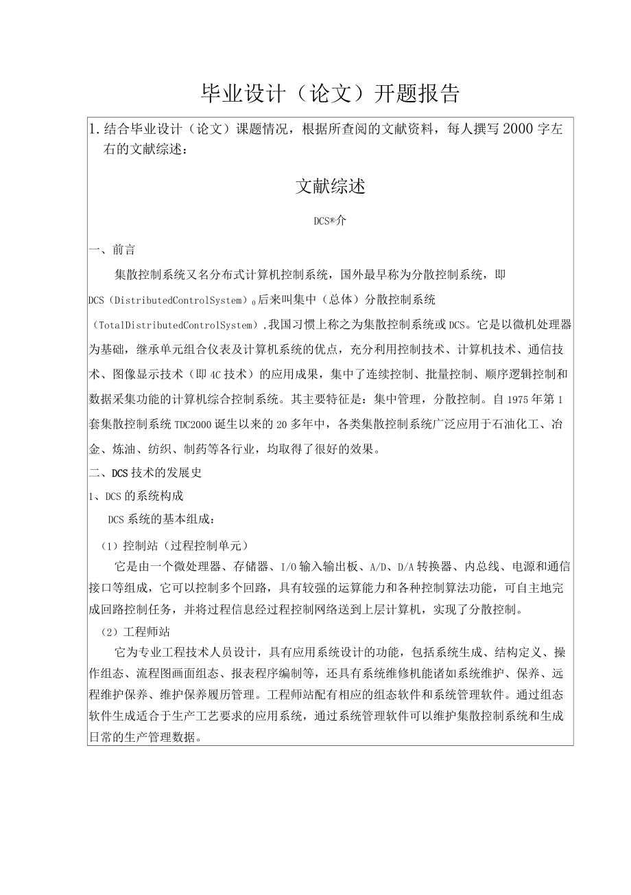 DCS技術(shù)和合成氨控制開題報(bào)告_第1頁
