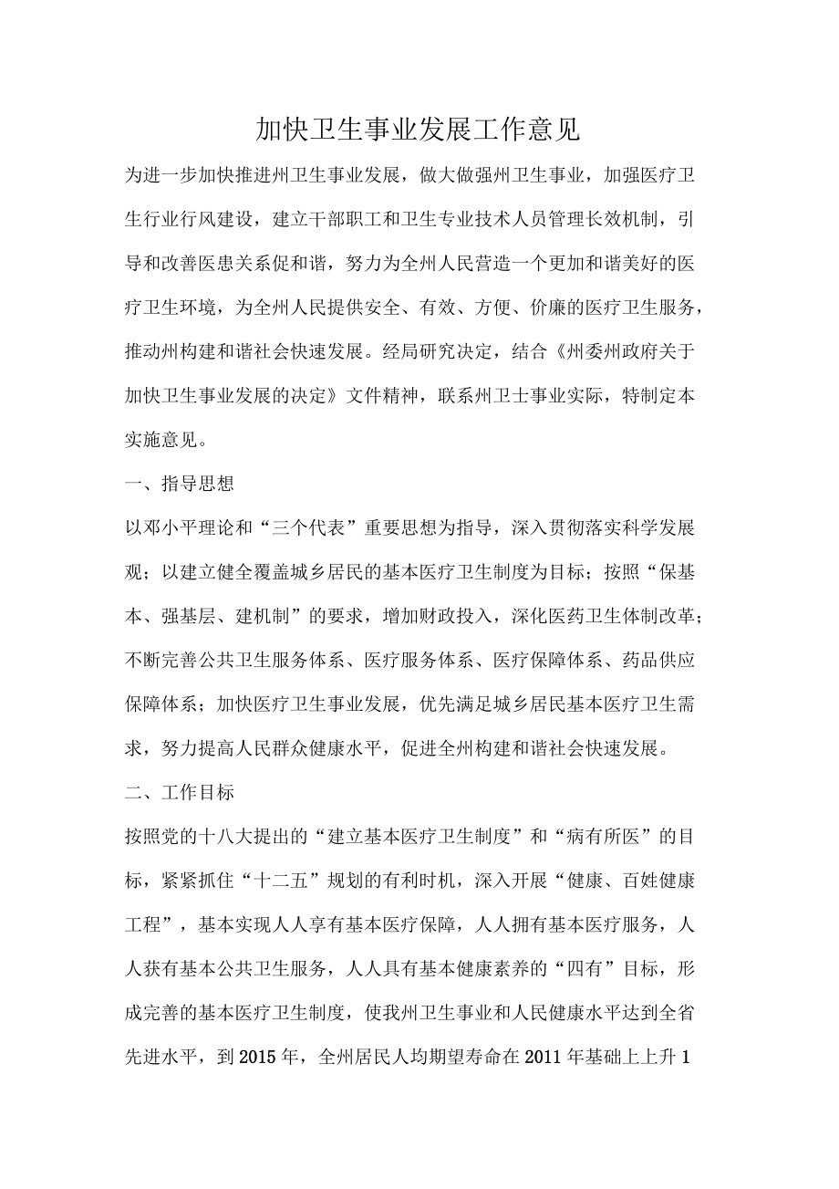 加快衛生事業發展工作意見_第1頁
