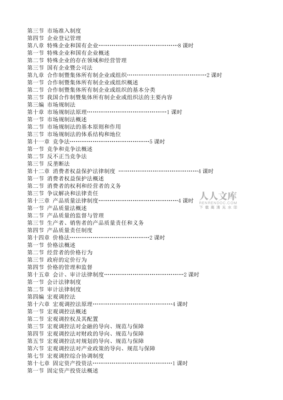 劉文華主編經濟法第四版教學大綱_第2頁