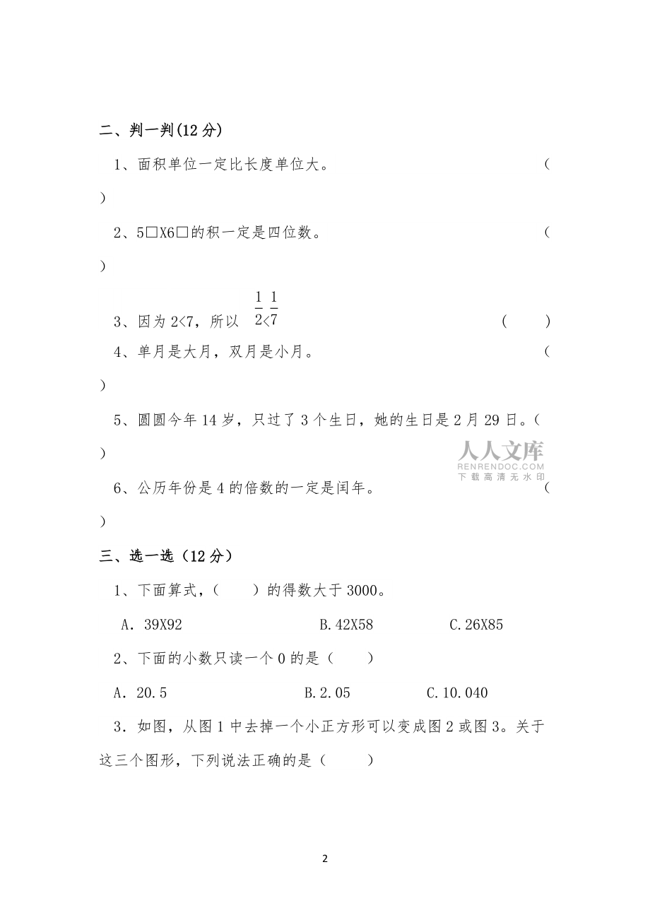 冀教版小學三年級數學下冊《期末測試卷A》(附答案)_第2頁