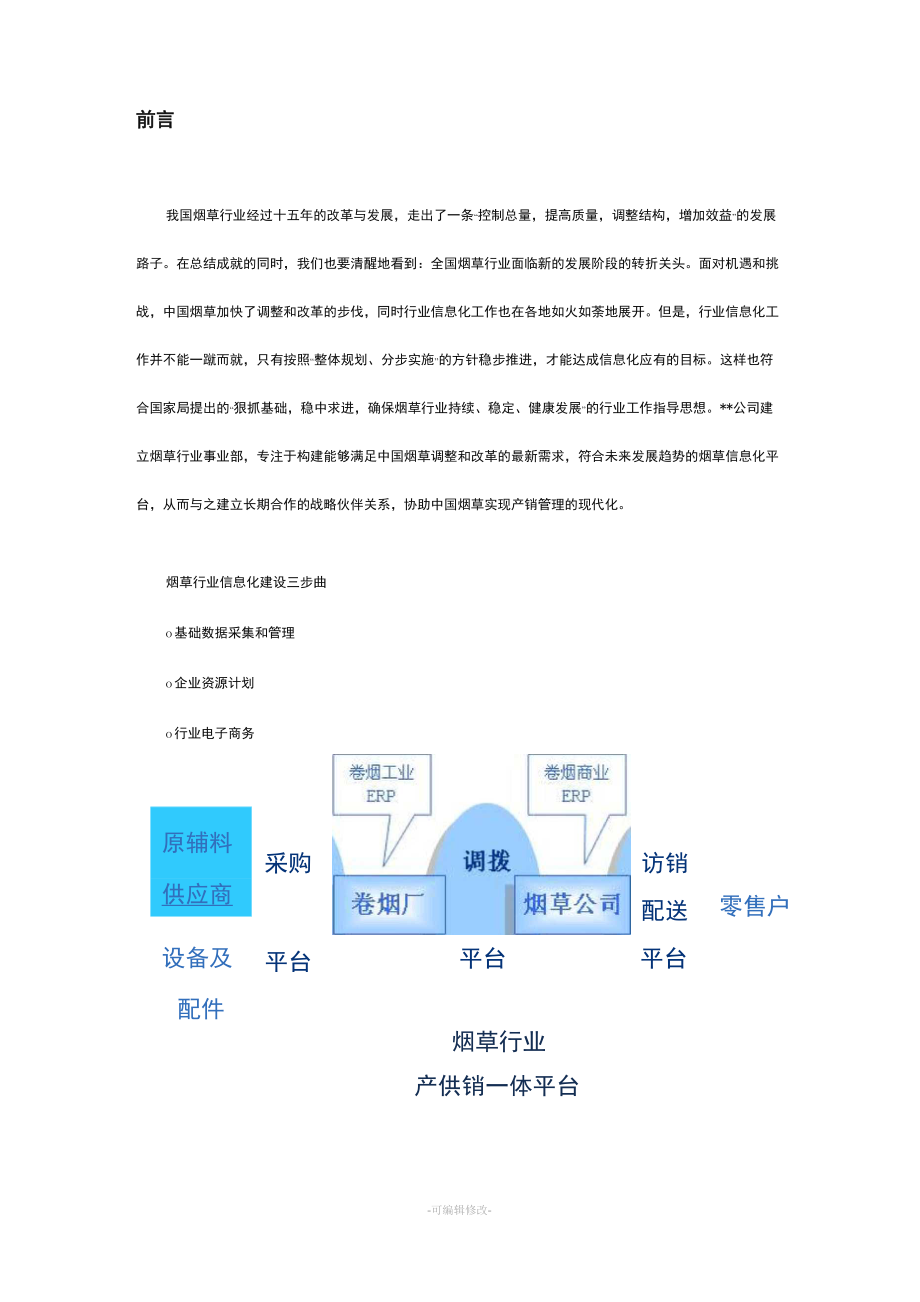 煙草行業(yè)信息化建設(shè)_第1頁