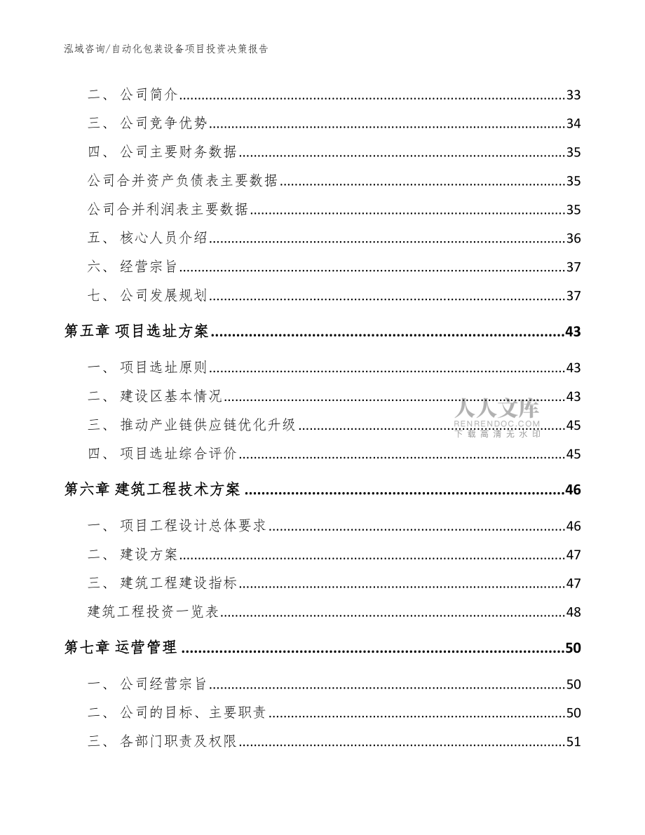 自動化包裝設(shè)備項(xiàng)目投資決策報(bào)告模板參考_第2頁