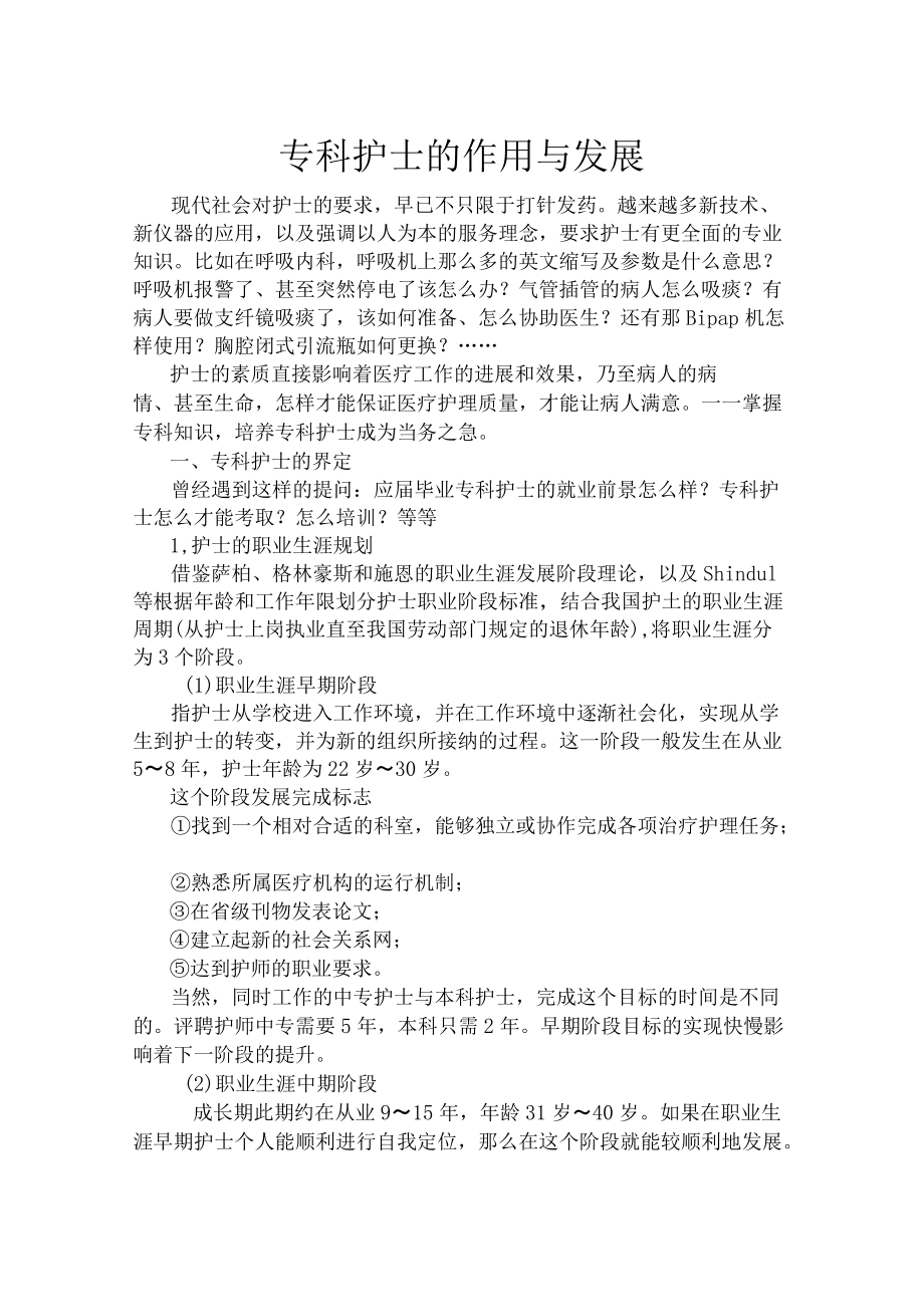 专科护士的作用与发展计划_第1页