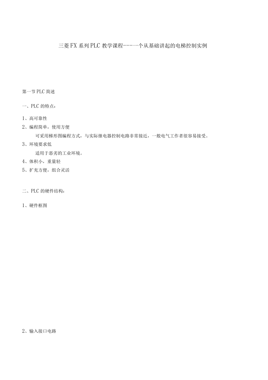 (完整版)【电气plc】三菱PLC编程实例_第1页