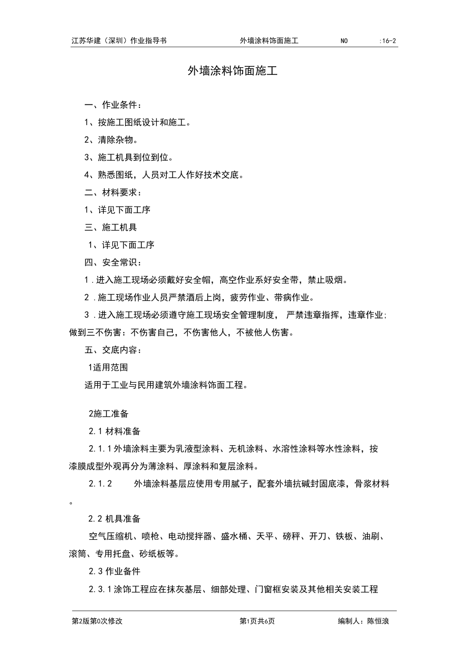 16-2外墻涂料飾面施工_第1頁