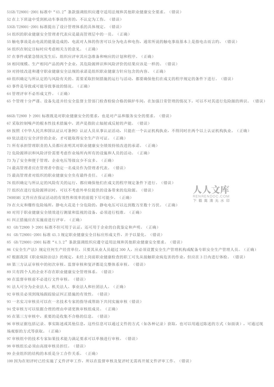 CCAA职业健康安全管理体系判断练习题_第2页