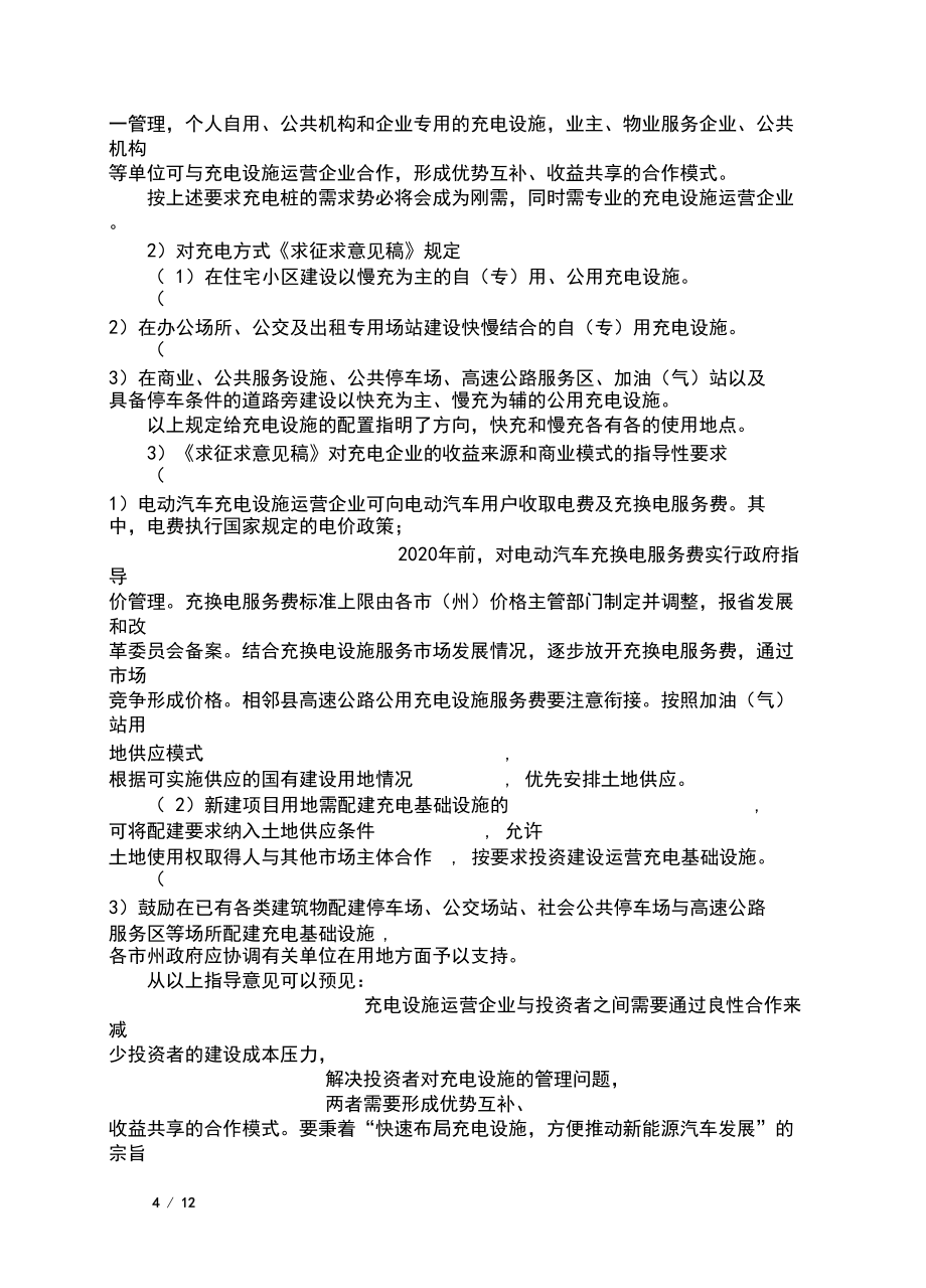 充电设施市场情况分析_第4页