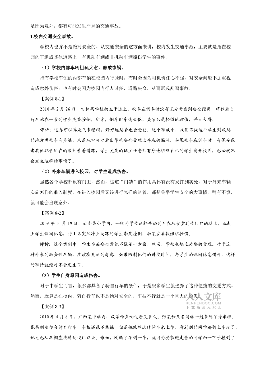 學(xué)校安全現(xiàn)狀及對策分析51_第2頁