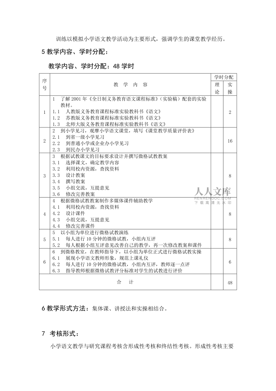 小學(xué)語文教材與教法研究教學(xué)大綱試用_第2頁