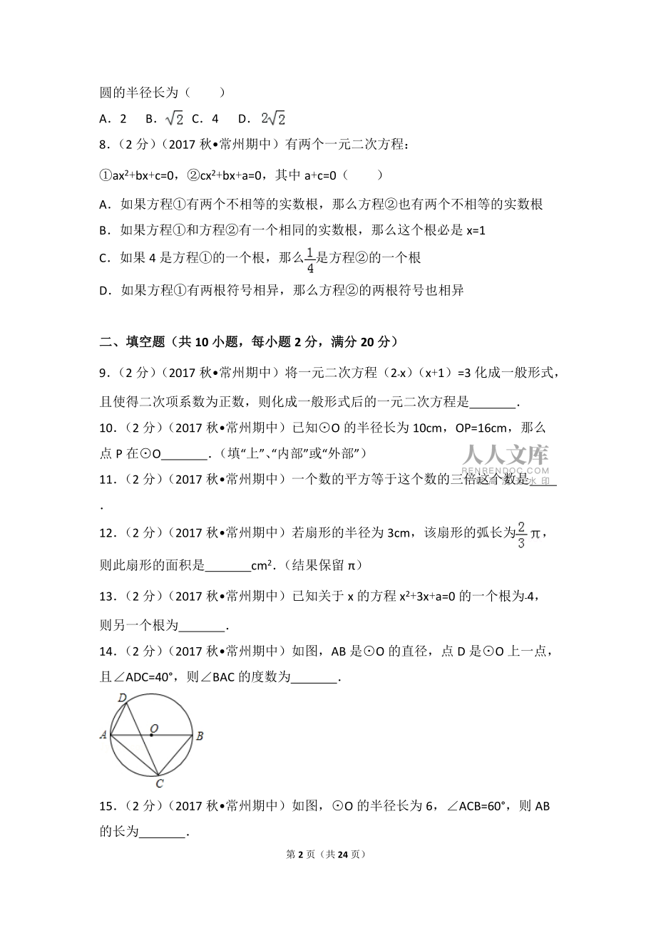 2017-2018学年江苏省常州市九年级(上)期中数学试卷_第2页