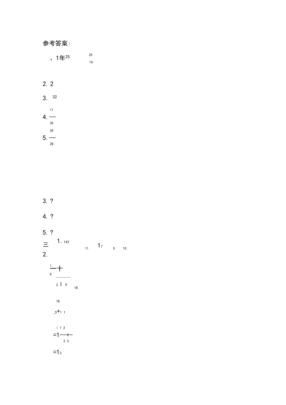 北京課改版五年級數(shù)學(xué)下冊第五單元《分數(shù)的加法和減法》檢測卷_第5頁