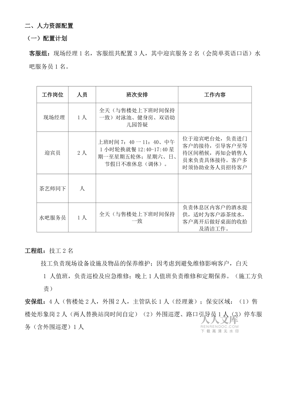 物業(yè)項(xiàng)目售樓處管理方案._第2頁