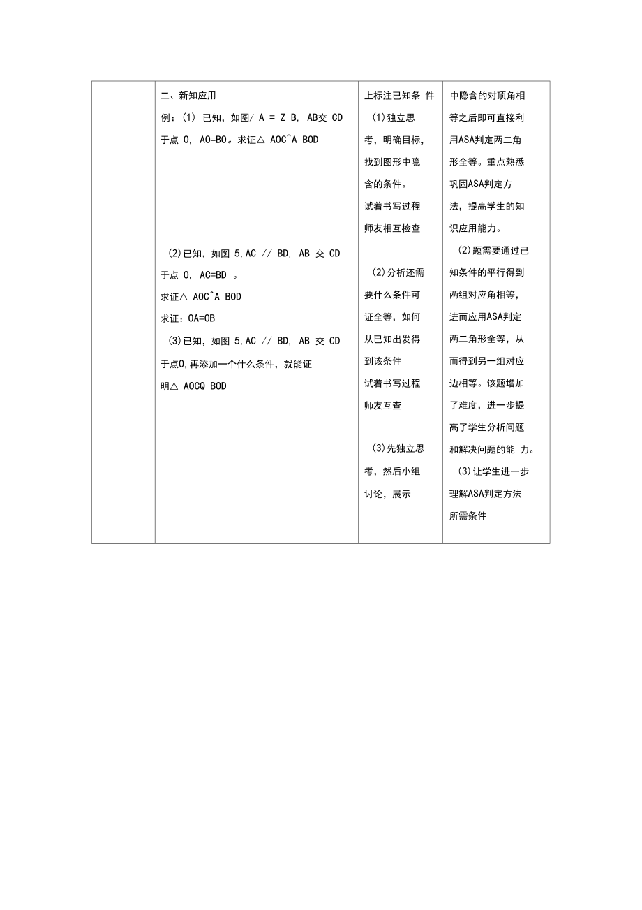 12.2全等三角形的判定---ASA教学设计_第5页