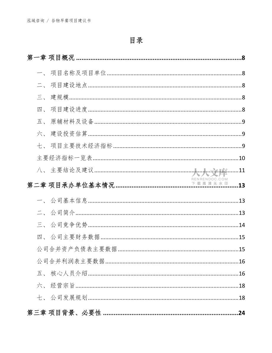 谷物早餐項目建議書_第2頁