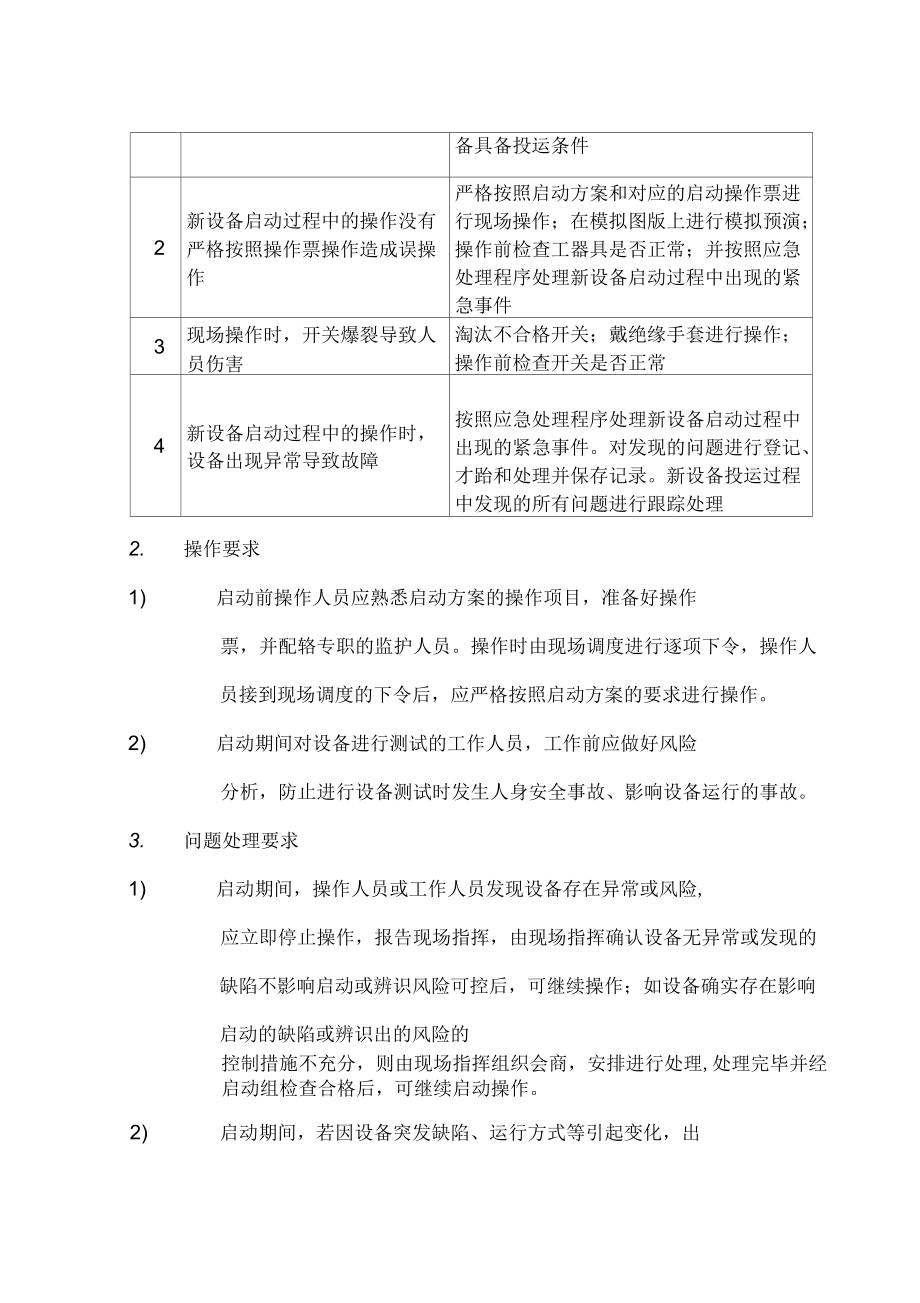 10kV線路送電運(yùn)行啟動(dòng)方案_第3頁(yè)