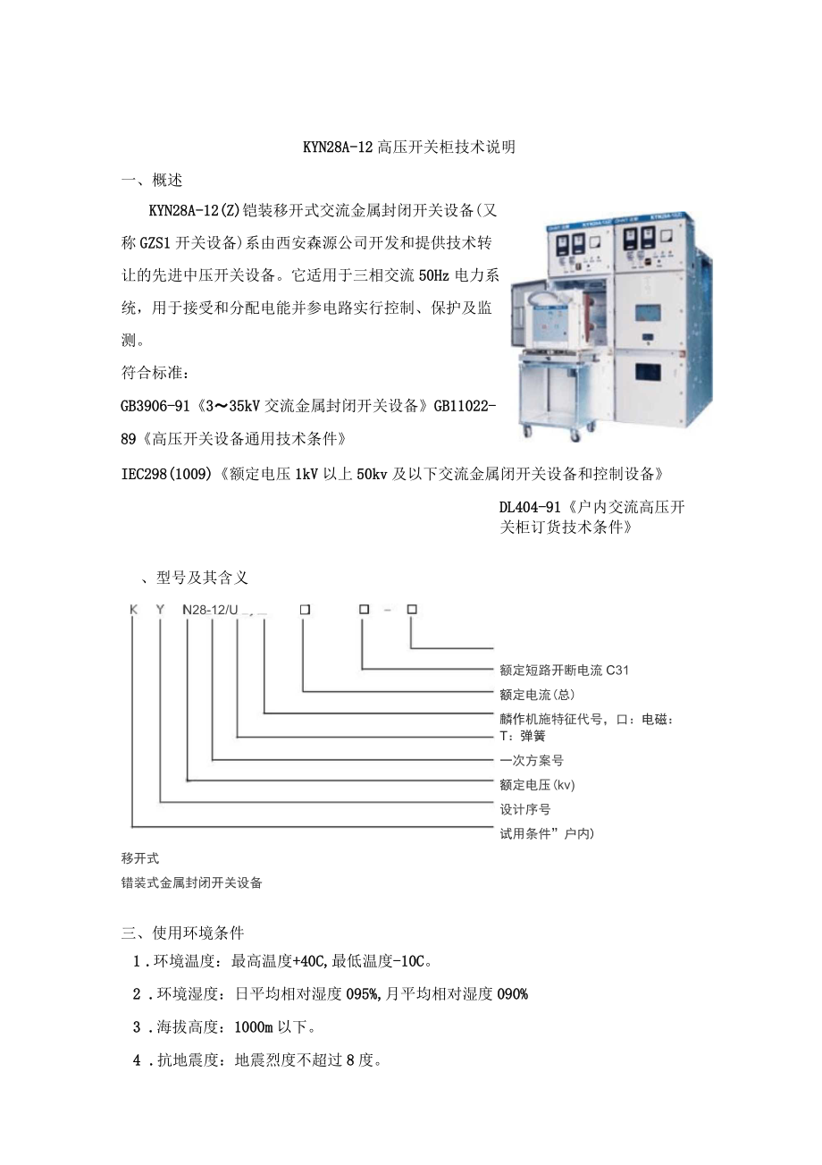 KYN28A-12Z铠装移开式交流金属封闭开关设备_第1页