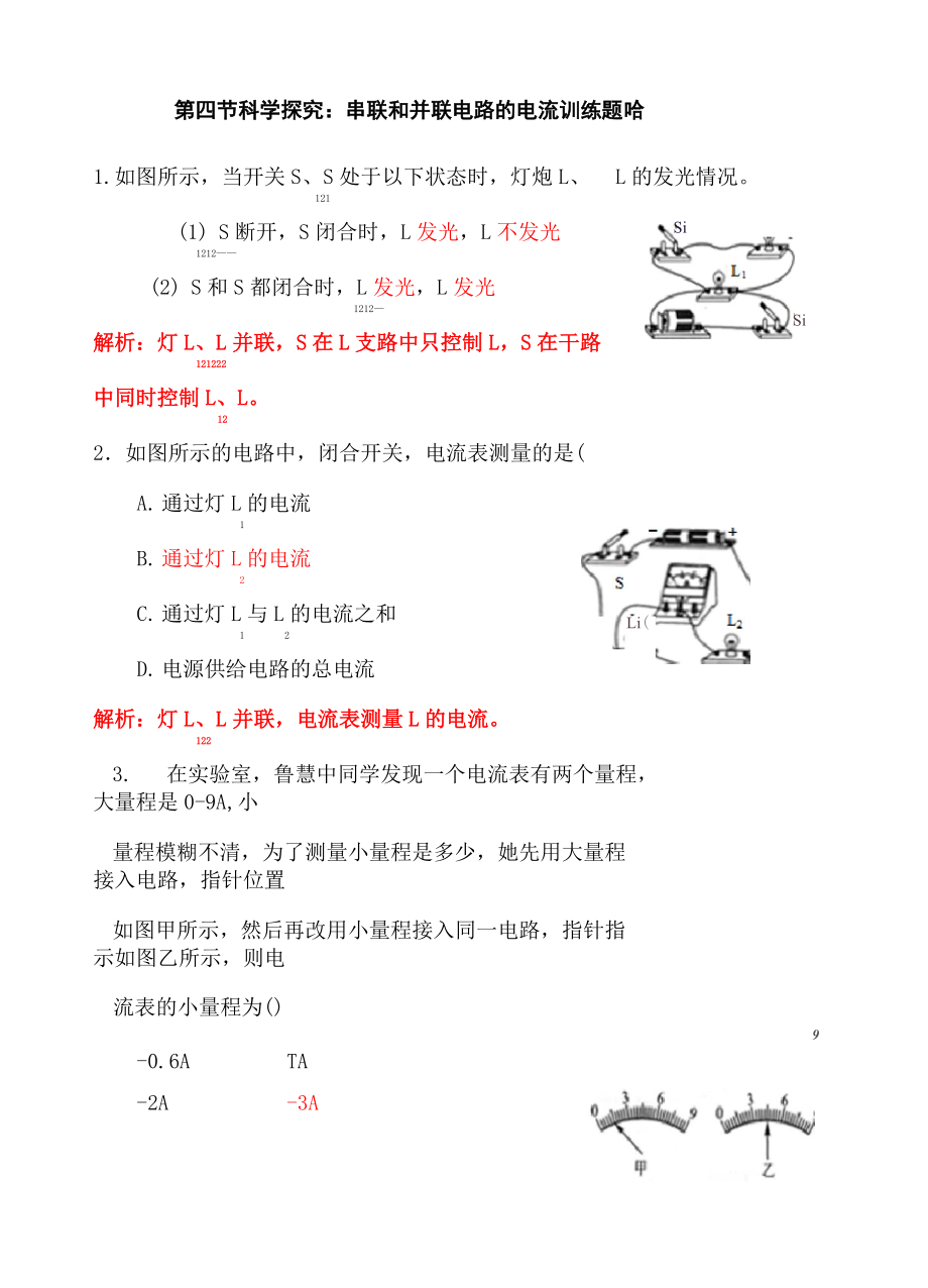 串聯(lián)電路和并聯(lián)電路的電流練習(xí)題_第1頁(yè)