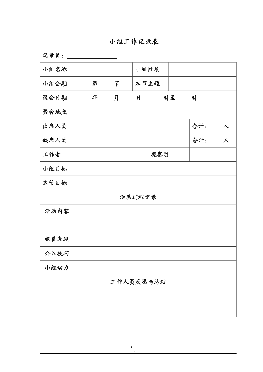 小組工作記錄表空白模板_第3頁