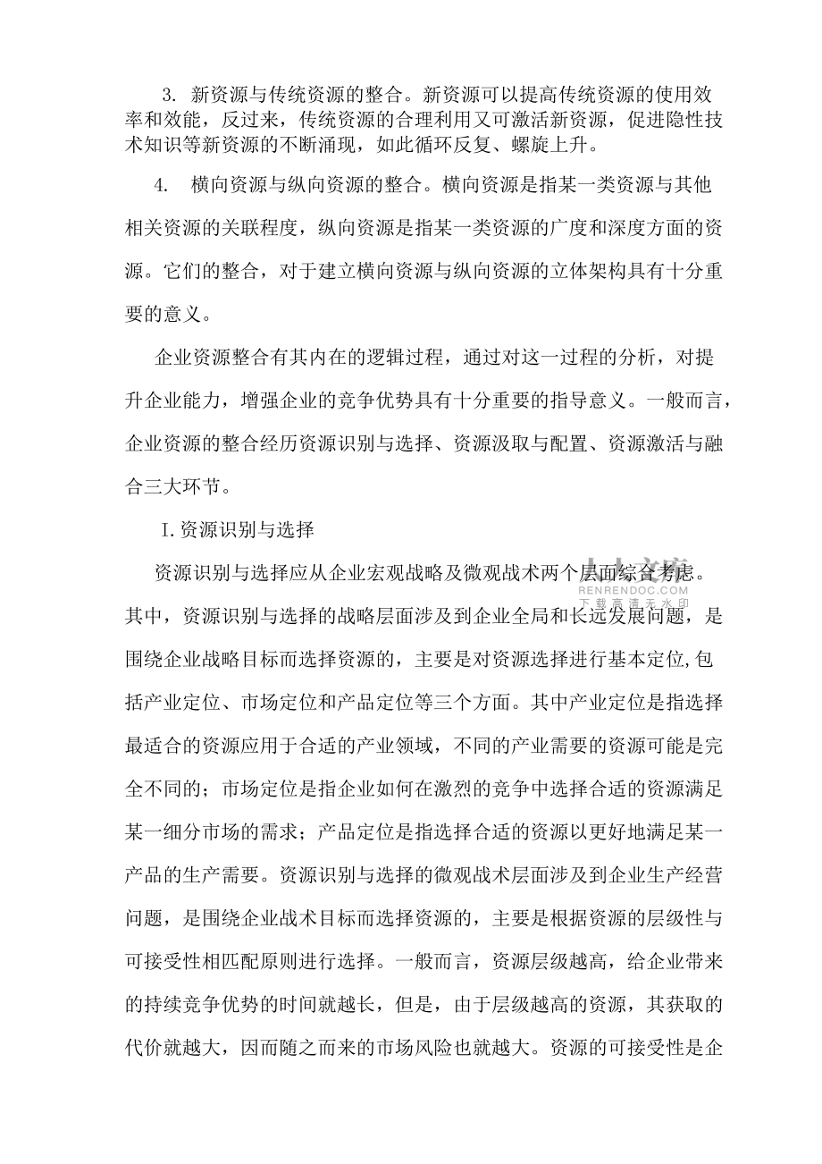 (完整版)淺析企業資源整合的重要性_第2頁