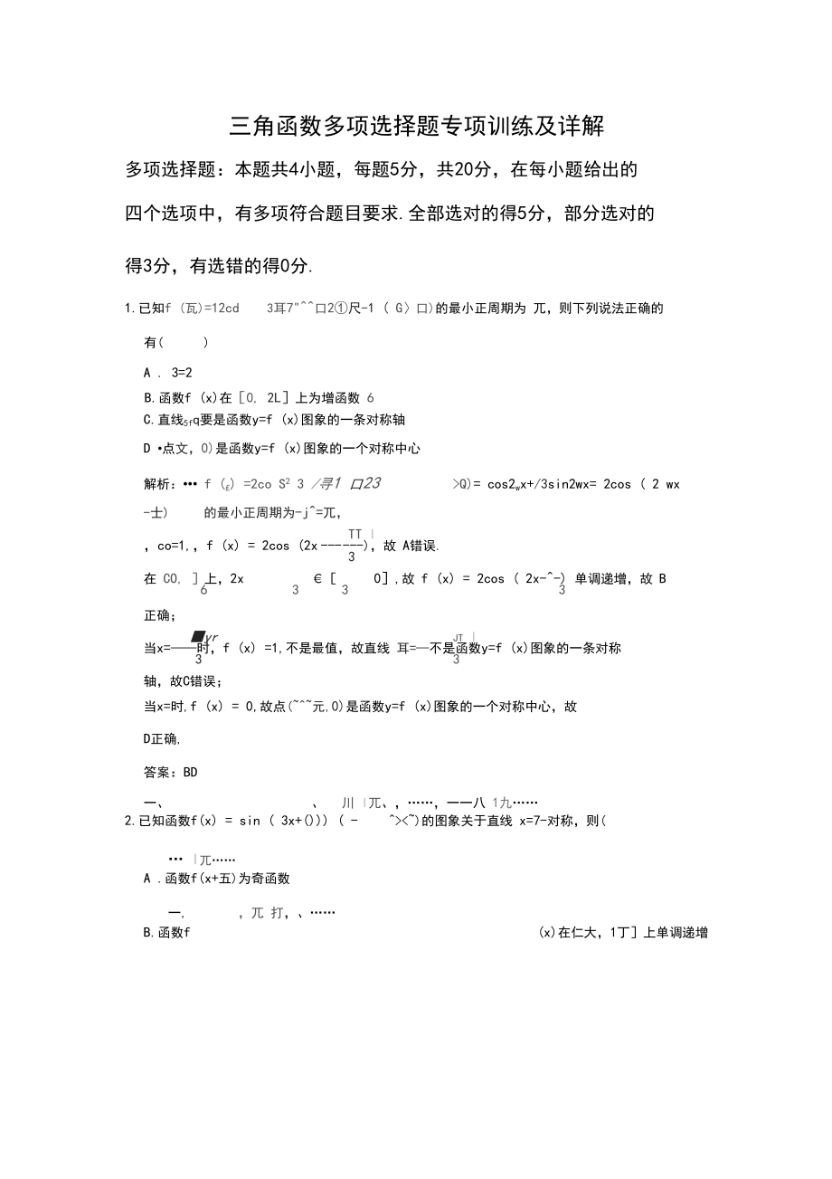 三角函数多项选择题专项训练及详解_第1页