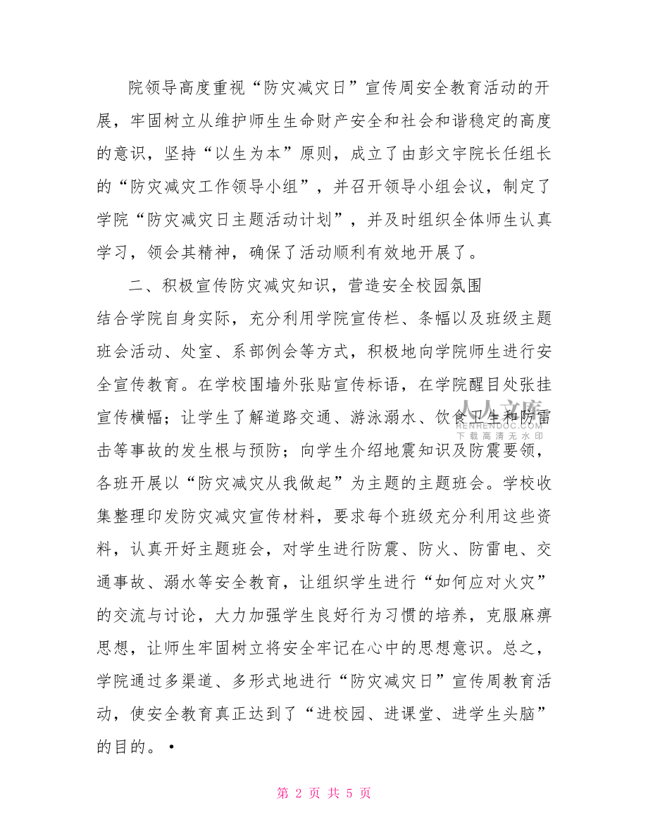 学院防灾减灾日主题活动工作总结.doc_第2页