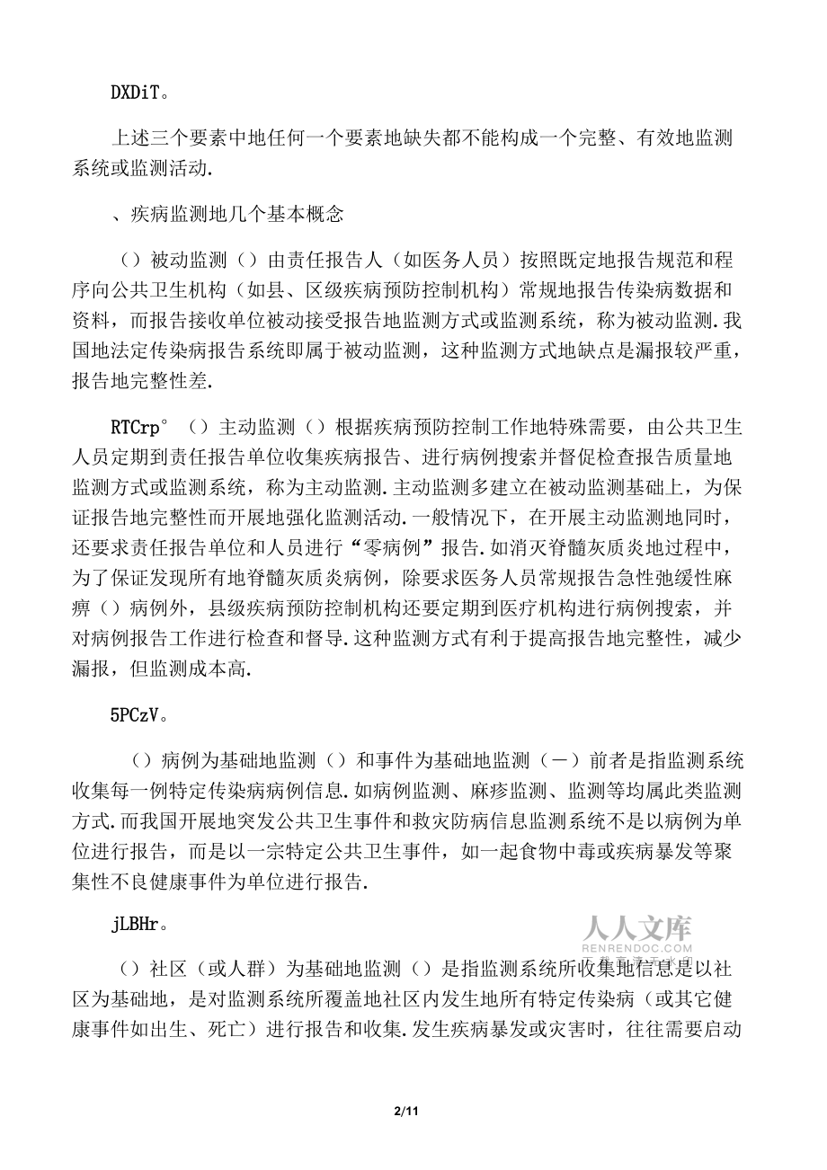 3.公共卫生监测与预警_第2页