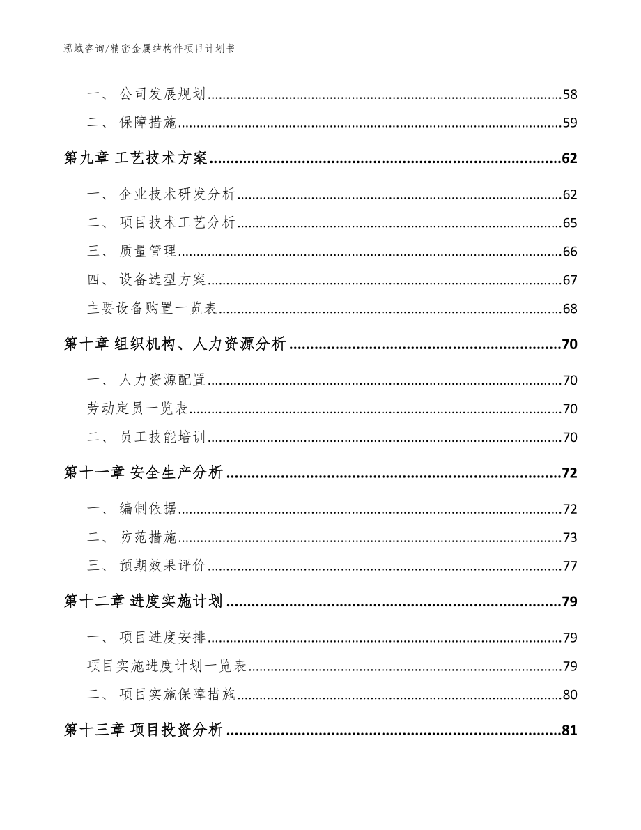 精密金屬結構件項目計劃書_第4頁