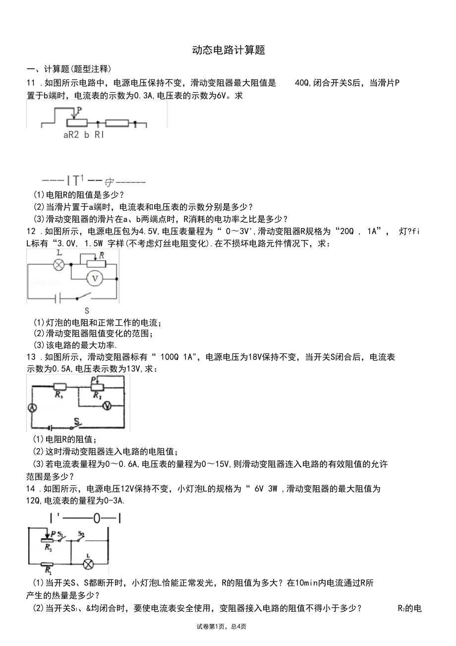 動(dòng)態(tài)電路計(jì)算題教學(xué)提綱_第1頁(yè)