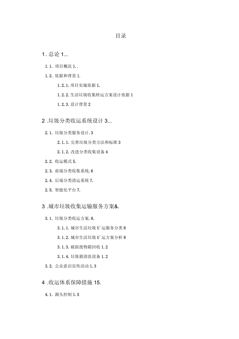 城环境综合服务生活垃圾分类收运实施方案_第5页