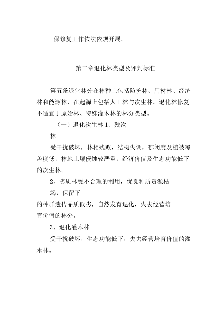 安徽退化林修复技术导则_第3页