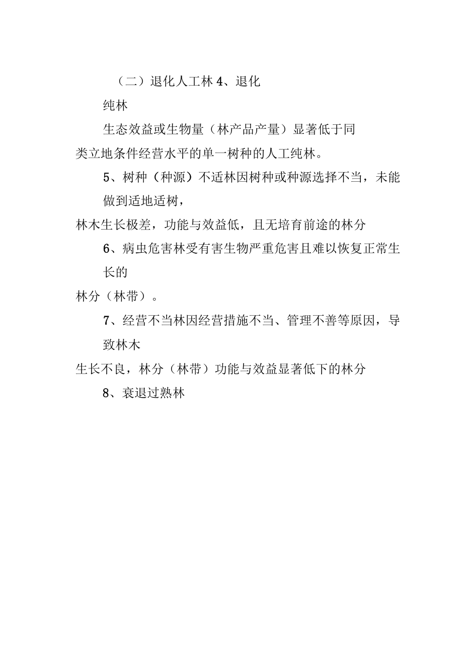 安徽退化林修复技术导则_第4页