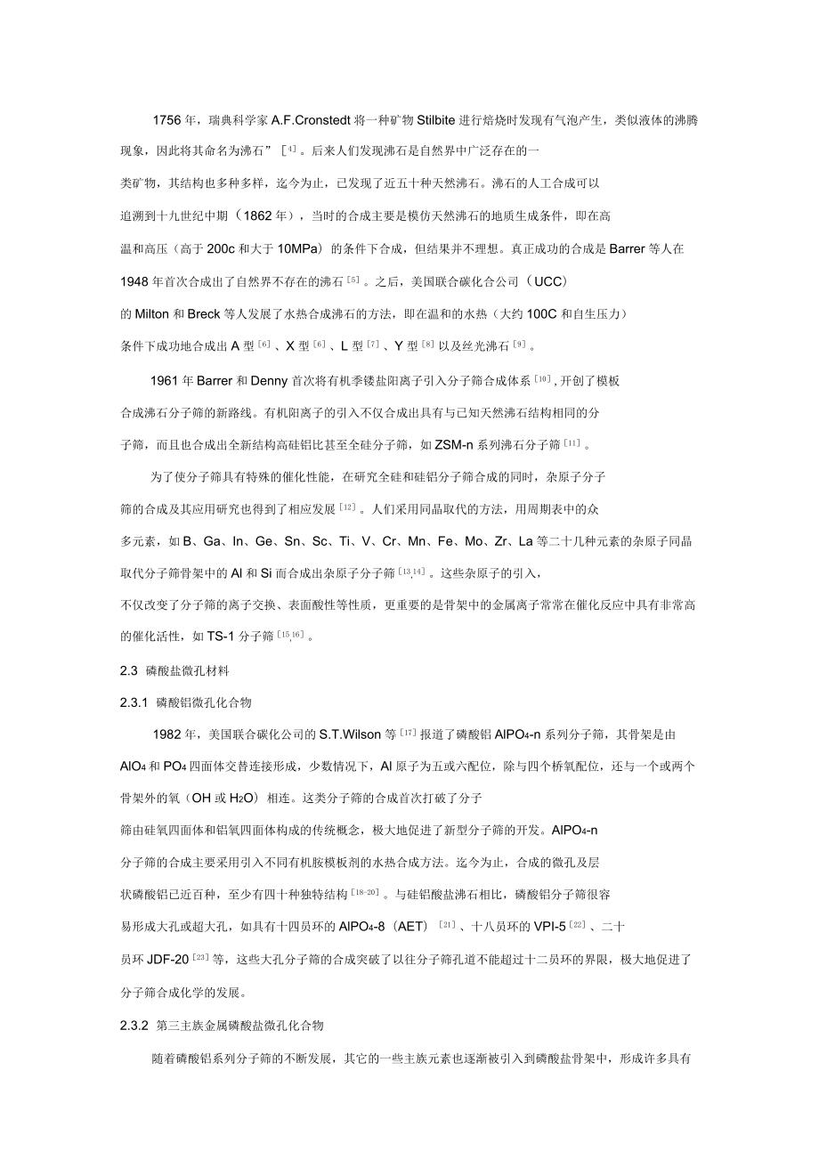 無機微孔材料的發(fā)展及現(xiàn)狀【文獻綜述】_第3頁