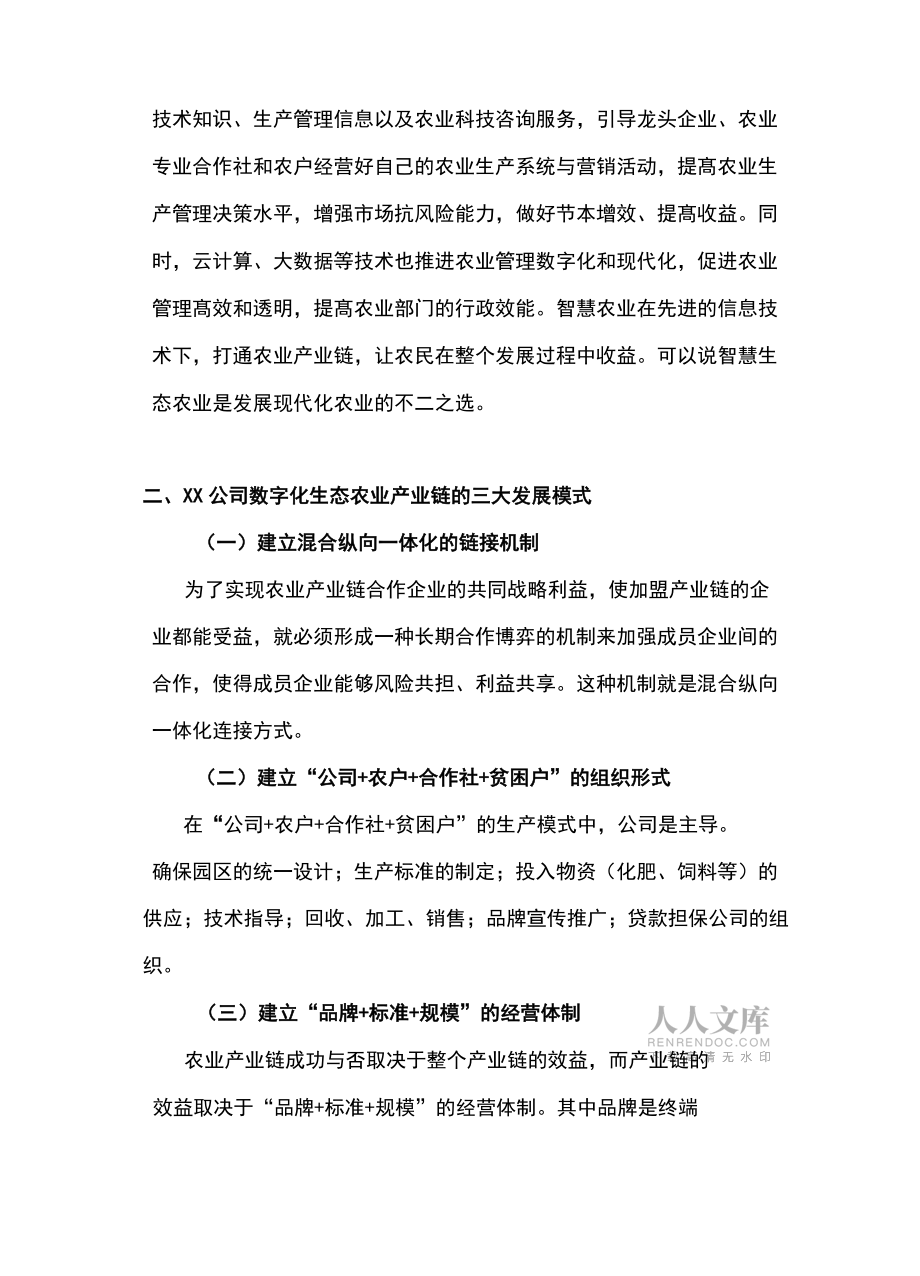 打造数字化生态农业产业链发展模式_第2页