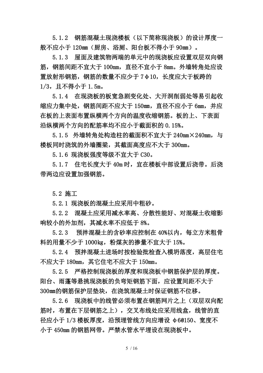 南京市住宅工程质量通病防治导则参考模板_第5页